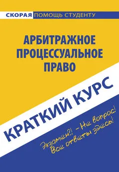 Коллектив авторов - Арбитражное процессуальное право