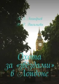 Алексей Акинфиев - Охота за «звёздами» в Лондоне