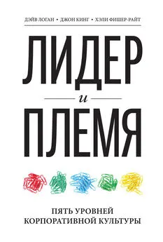 Дэйв Логан - Лидер и племя. Пять уровней корпоративной культуры