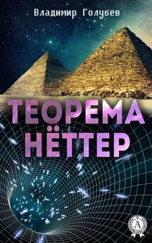 Владимир Голубев - Теорема Нёттер