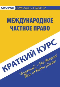 Коллектив авторов - Международное частное право