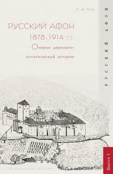 Лора Герд - Русский Афон 1878–1914 гг. Очерки церковно-политической истории