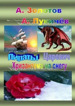 Александр Золотов - Пираты. Царевич. Хризантема на снегу