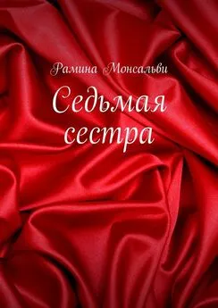 Рамина Монсальви - Седьмая сестра