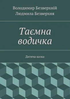 Володимир Безверхній - Таємна водичка. Дитяча казка