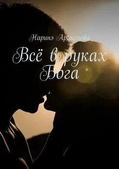 Наринэ Аракелова - Всё в руках Бога