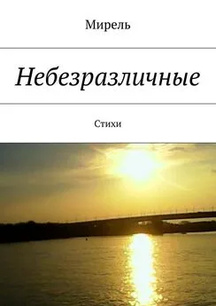 Мирель - Небезразличные. Стихи