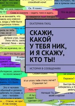 Екатерина Пауц - Скажи, какой у тебя ник, и я скажу, кто ты! История в сообщениях