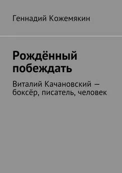 Геннадий Кожемякин - Рождённый побеждать. Виталий Качановский – боксёр, писатель, человек