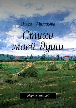 Ольга Милакова - Стихи моей души. Сборник стихов