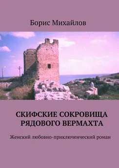 Борис Михайлов - Скифские сокровища рядового вермахта. Женский любовно-приключенческий роман