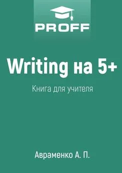 А. Авраменко - Writing на 5+. Книга для учителя