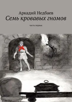 Аркадий Недбаев - Семь кровавых гномов. Часть первая