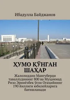 Ибадулла Байджанов - Ҳумо қўнган шаҳар. Жалолиддин Мангуберди таваллудининг 800 ва Муҳаммад Ризо Эрниёзбек ўғли Огаҳийнинг 190 йиллиги юбилейларига бағишланади