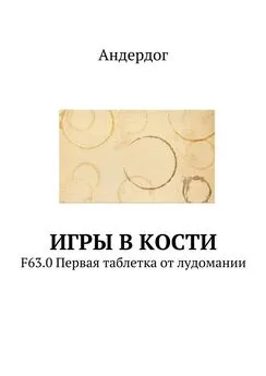 Андердог - Игры в кости. F63.0 Первая таблетка от лудомании