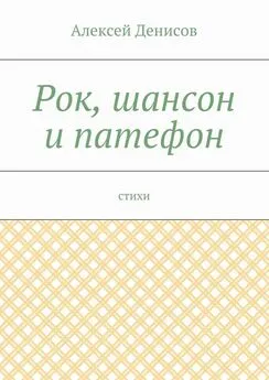 Алексей Денисов - Рок, шансон и патефон. Стихи