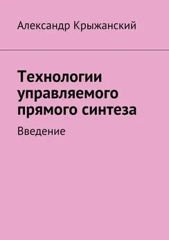 Николай Крыжанский - Технологии управляемого прямого синтеза. Введение