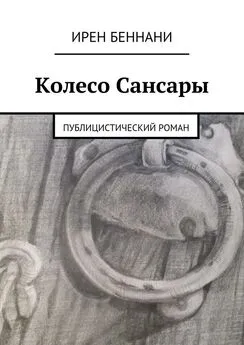 Ирен Беннани - Колесо Сансары. Публицистический роман