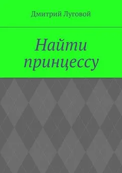 Дмитрий Луговой - Найти принцессу