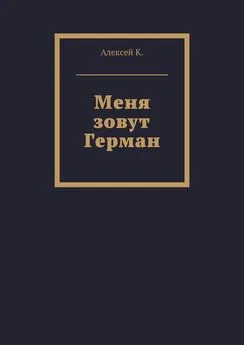 Алексей К. - Меня зовут Герман