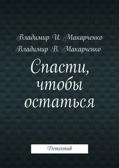 Владимир Макарченко - Спасти, чтобы остаться. Детектив