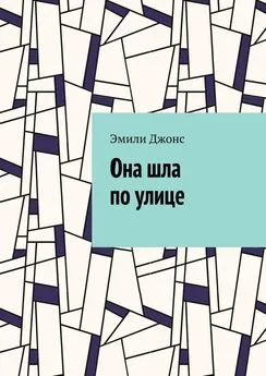 Эмили Джонс - Она шла по улице