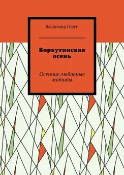 Владимир Герун - Воркутинская осень. Осенние любовные мотивы