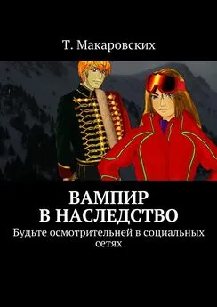 Т. Макаровских - Вампир в наследство. Будьте осмотрительней в социальных сетях