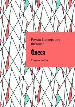 Роман Щёголев - Олеся. Стихи о любви