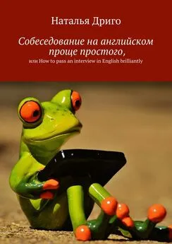 Наталья Дриго - Собеседование на английском проще простого, или How to pass an interview in English brilliantly