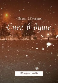 Ирина Светская - Снег в душе. История любви