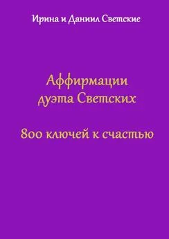 Ирина Светская - Аффирмации дуэта Светских. 800 ключей к счастью