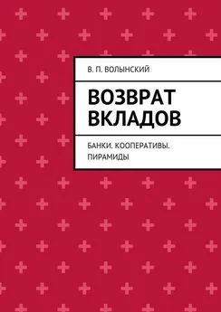 В. Волынский - Возврат вкладов. Банки. Кооперативы. Пирамиды