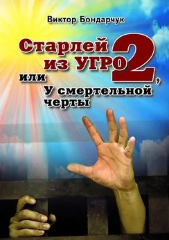 Виктор Бондарчук - Старлей из УГРО – 2, или У смертельной черты