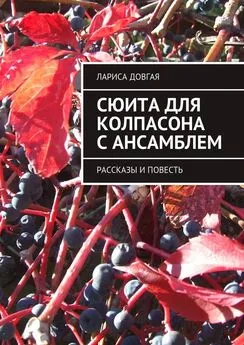 Лариса Довгая - Сюита для колпасона с ансамблем. Рассказы и повесть