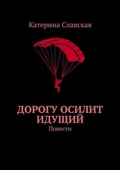 Катерина Славская - Дорогу осилит идущий. Повести