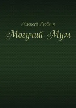 Алексей Яговкин - Могучий Мум