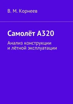 В. Корнеев - Самолёт А320. Анализ конструкции и лётной эксплуатации