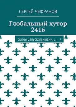 Сергей Чефранов - Глобальный хутор 2416. Сцены сельской жизни. 1—7