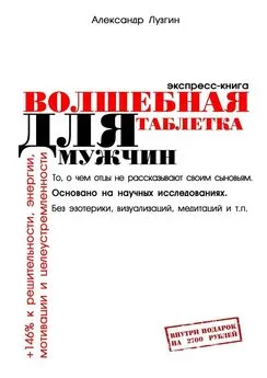 Александр Лузгин - Волшебная таблетка для мужчин. Экспресс-книга