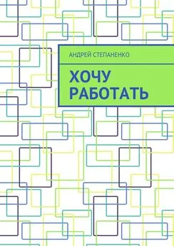 Андрей Степаненко - Хочу работать