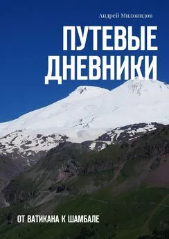 Андрей Миловидов - Путевые дневники. От Ватикана к Шамбале