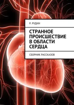 Р. Рудин - Странное происшествие в области сердца. Сборник рассказов