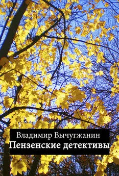 Владимир Вычугжанин - Пензенские детективы (сборник)