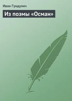 Иван Гундулич - Из поэмы «Осман»