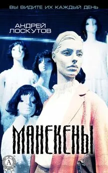 Андрей Лоскутов - Манекены