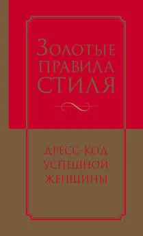 Инесса Трубецкова - Золотые правила стиля. Дресс-код успешной женщины