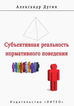 А. Дугин - Субъективная реальность нормативного поведения и речи