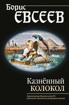 Борис Евсеев - Казнённый колокол