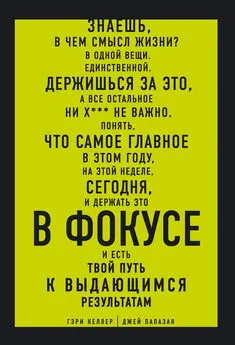 Гэри Келлер - В ФОКУСЕ. Твой путь к выдающимся результатам